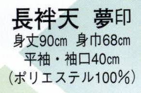 日本の歳時記 9178 長袢天 夢印  サイズ／スペック